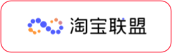 推广合作-淘宝联盟